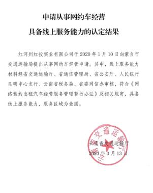 慶賀紅河州紅投實業有(yǒu)限公(gōng)司獲得網約車(chē)證書！