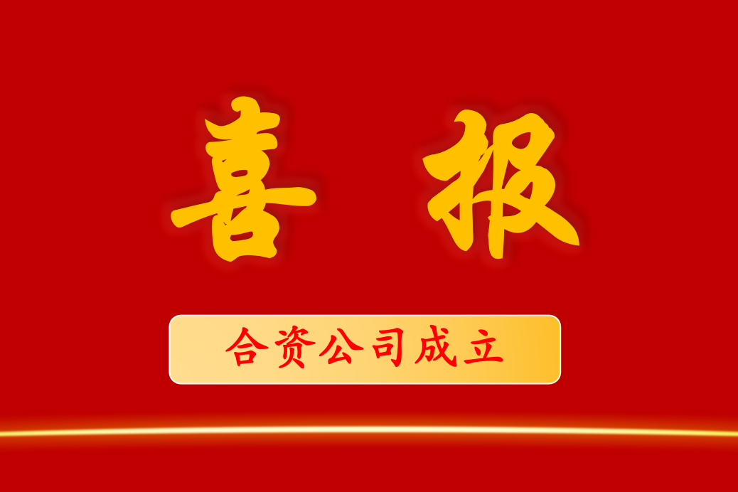重磅！新(xīn)公(gōng)司成立