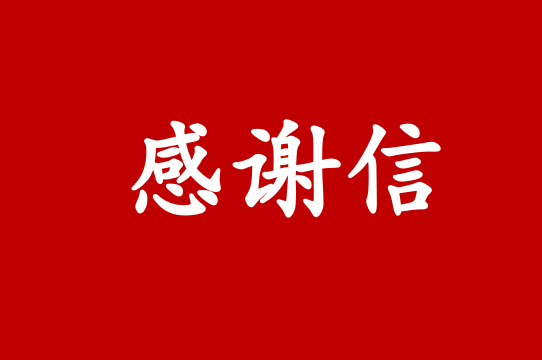 邢台華赢公(gōng)交集團有(yǒu)限公(gōng)司邢東新(xīn)區(qū)分(fēn)公(gōng)司向成都車(chē)如雲發來感謝(xiè)信！