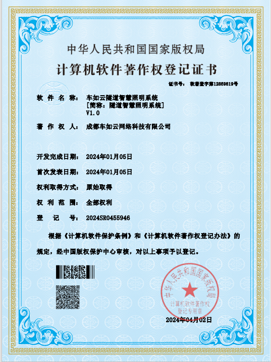 重大裏程碑！成都車(chē)如雲隧道智慧照明系統軟件著作(zuò)權申報成功