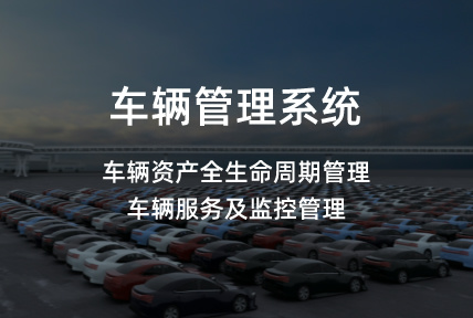 車(chē)輛管理(lǐ)